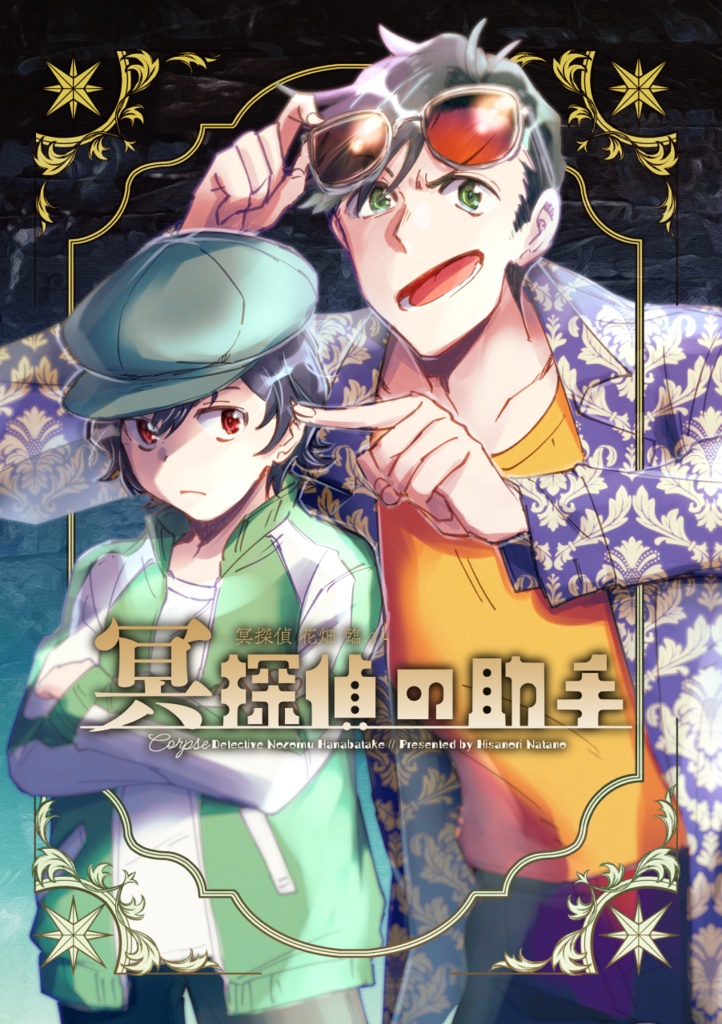冥探偵の助手
