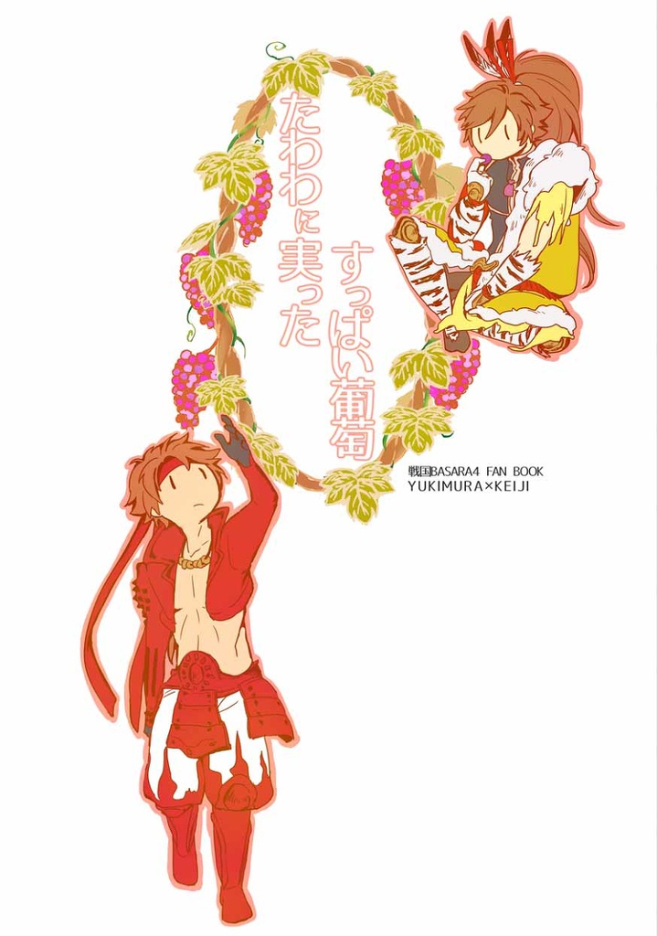 たわわに実ったすっぱい葡萄