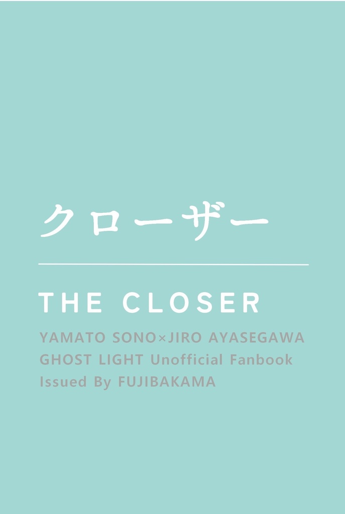 【中編集】クローザー