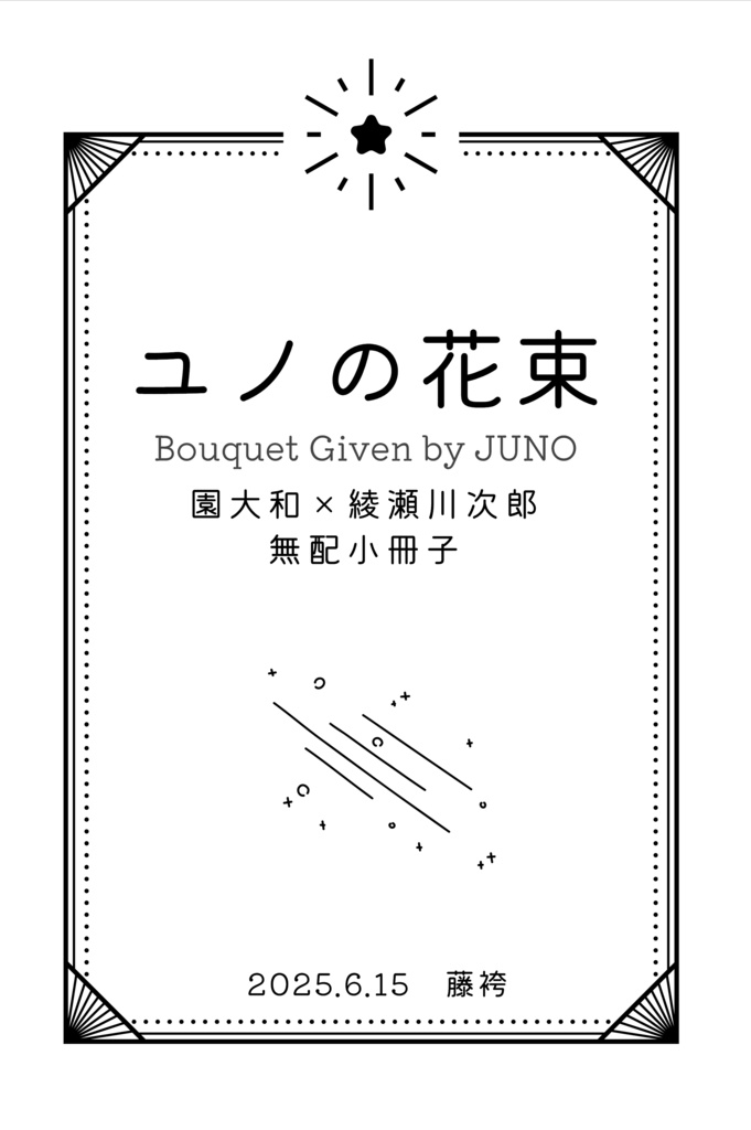 園綾無配小冊子集