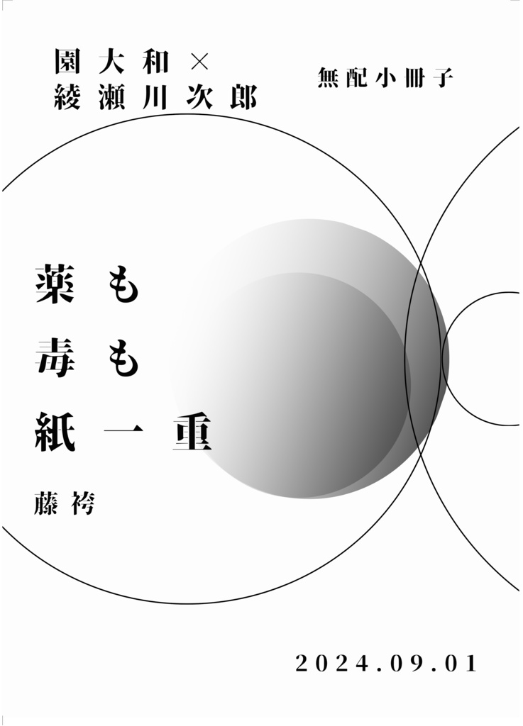 園綾無配小冊子集