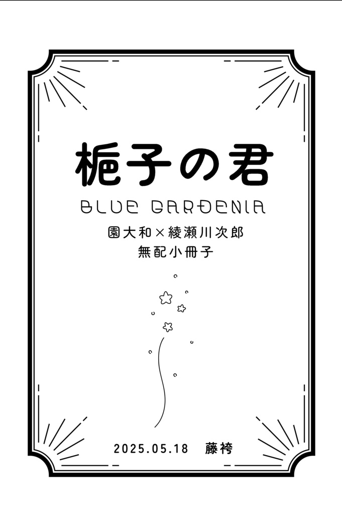 園綾無配小冊子集