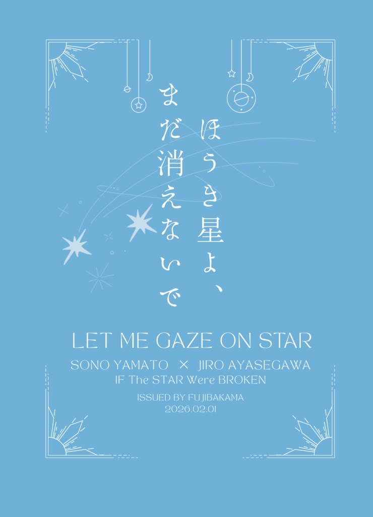 ほうき星よ、まだ消えないで