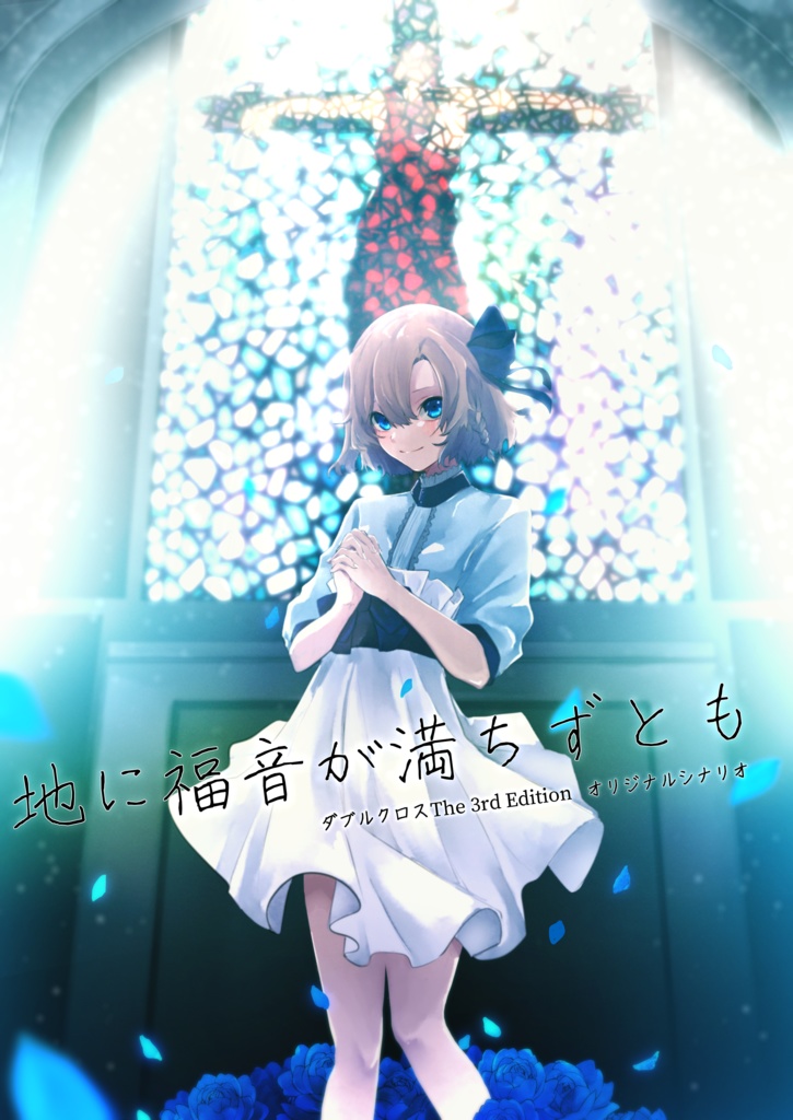 【DX3】地に福音が満ちずとも_無料配布版