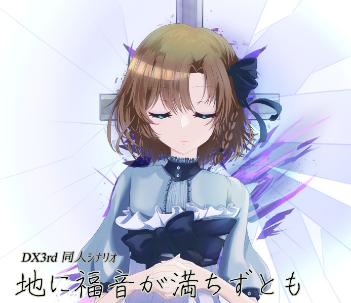 【DX3】地に福音が満ちずとも