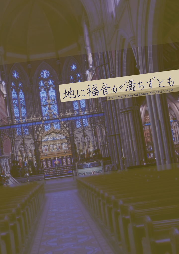 【DX3】地に福音が満ちずとも