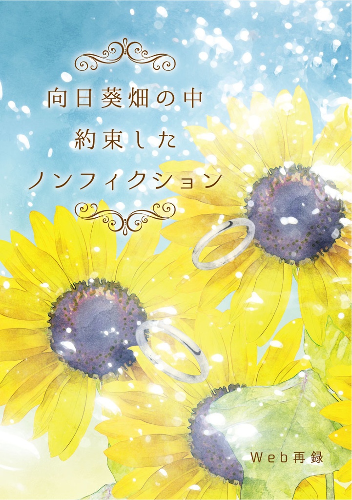 向日葵畑の中約束したノンフィクション Web再録