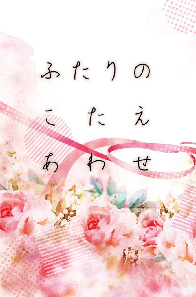 ふたりのこたえあわせ