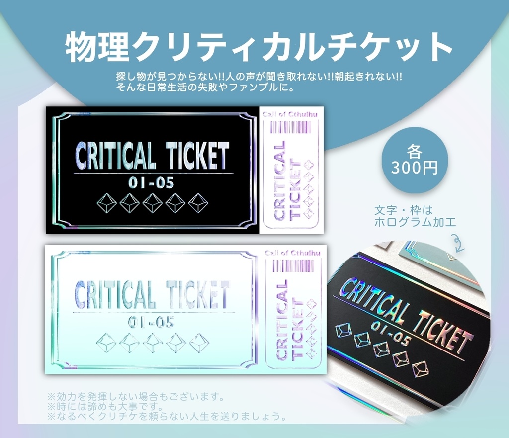 物理クリティカルチケット