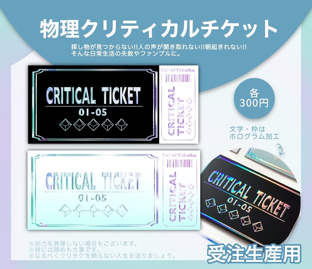 物理クリティカルチケット 受注生産