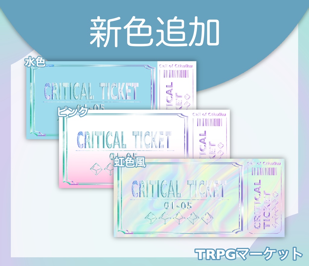 【新色追加】物理クリティカルチケット