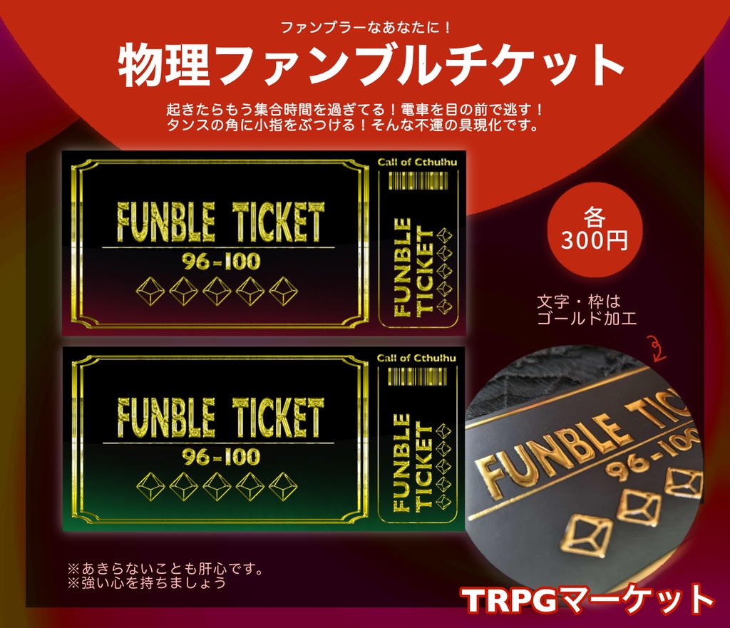 物理ファンブルチケット
