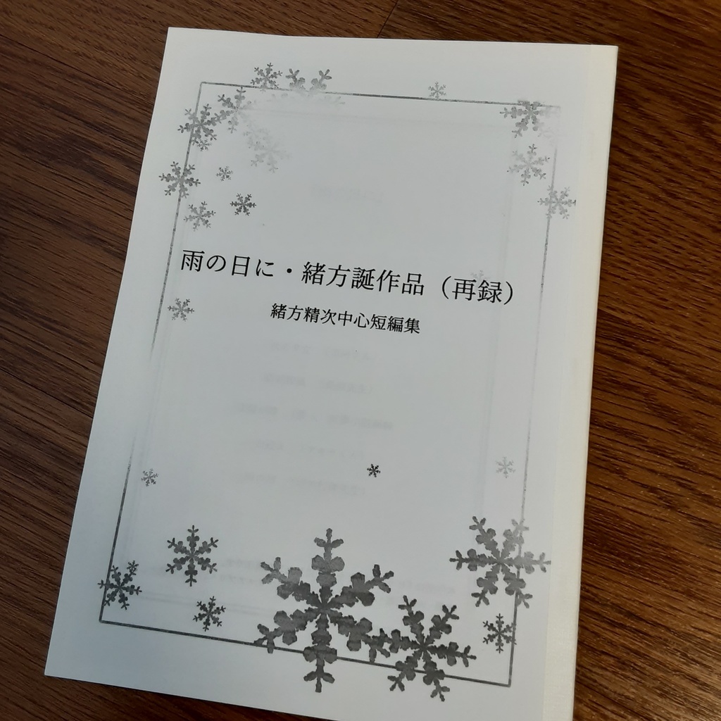 雨の日に・緒方誕作品（再録）