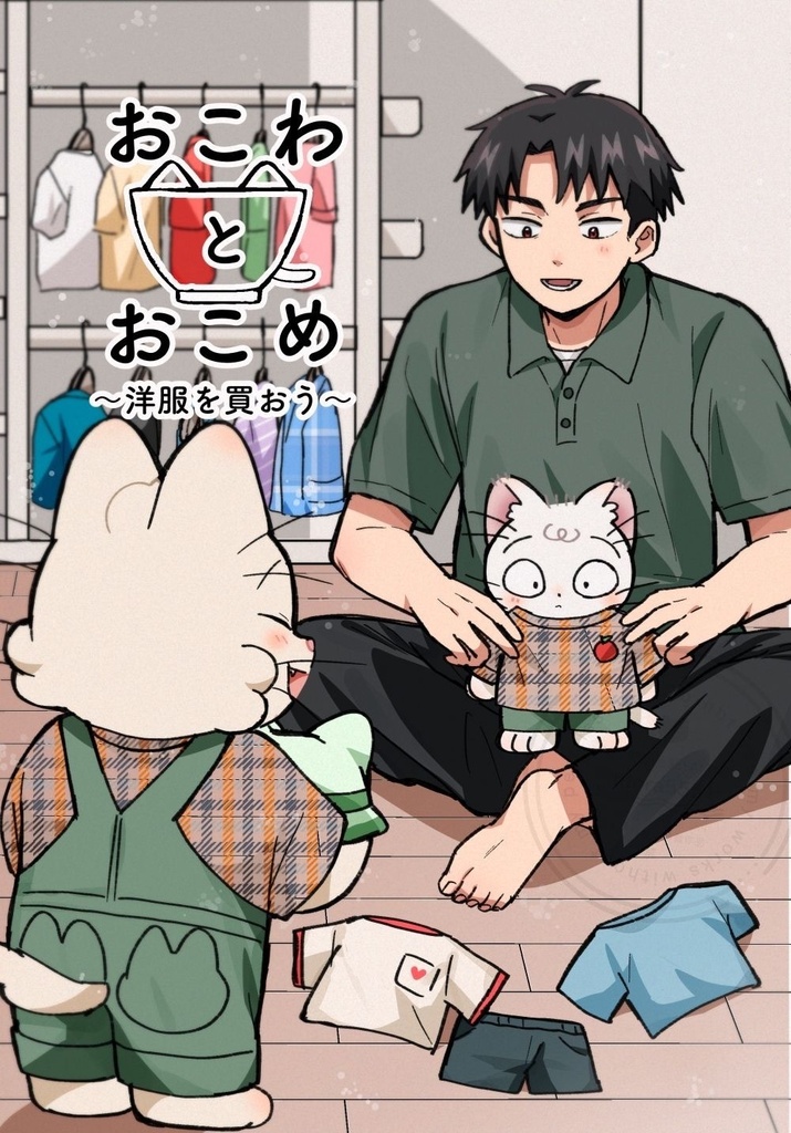 （シールセット付）おこめとおこわ〜洋服を買おう〜