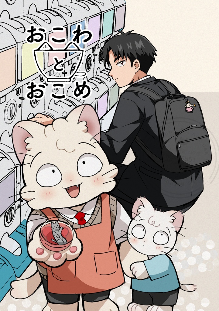 おこわとおこめ