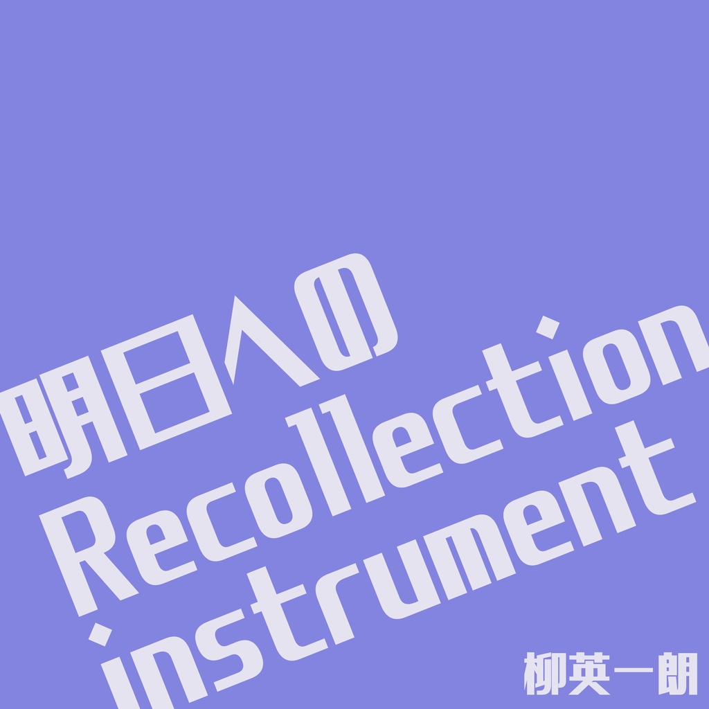 明日へのRecollection Instrument／柳英一朗（ハイレゾ版）