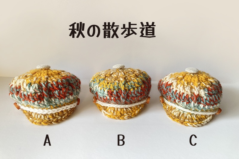 キャスケット（秋の散歩道）