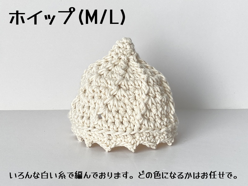 ホイップ帽子