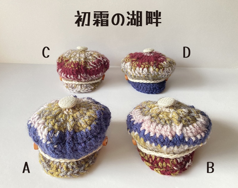 キャスケット（初霜の湖畔）