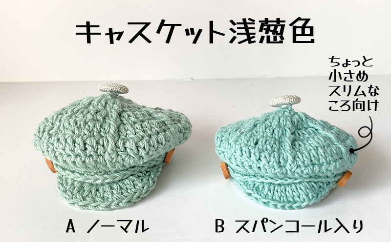 キャスケット（浅葱色)