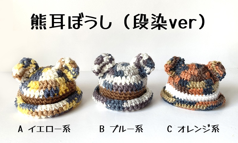 熊耳ぼうし（段染ver)