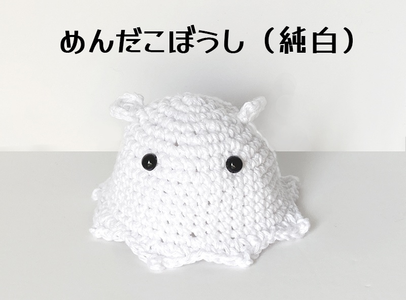 めんだこぼうし（白）