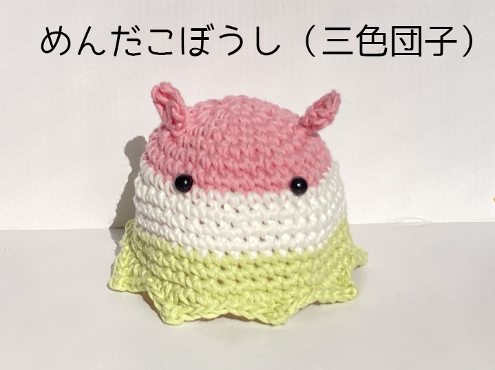 めんだこぼうし（三色団子）
