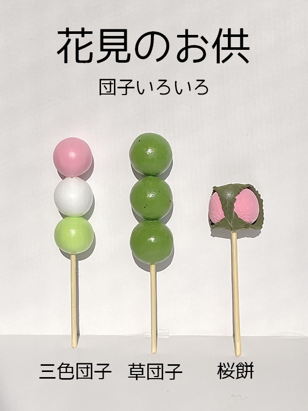 花見のお供（団子いろいろ）