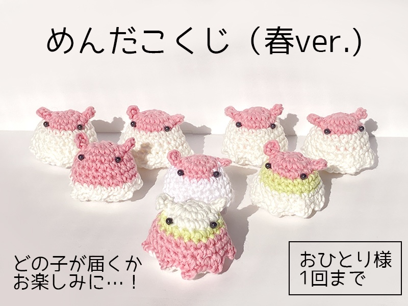 めんだこくじ（春ver.)