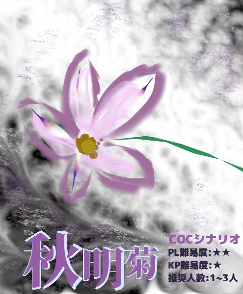 [無料配布] シュウメイギク [CoCシナリオ]