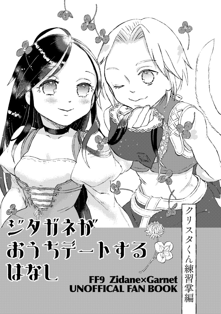 ジタガネがおうちデートするはなし〜クリスタくん練習掌編〜