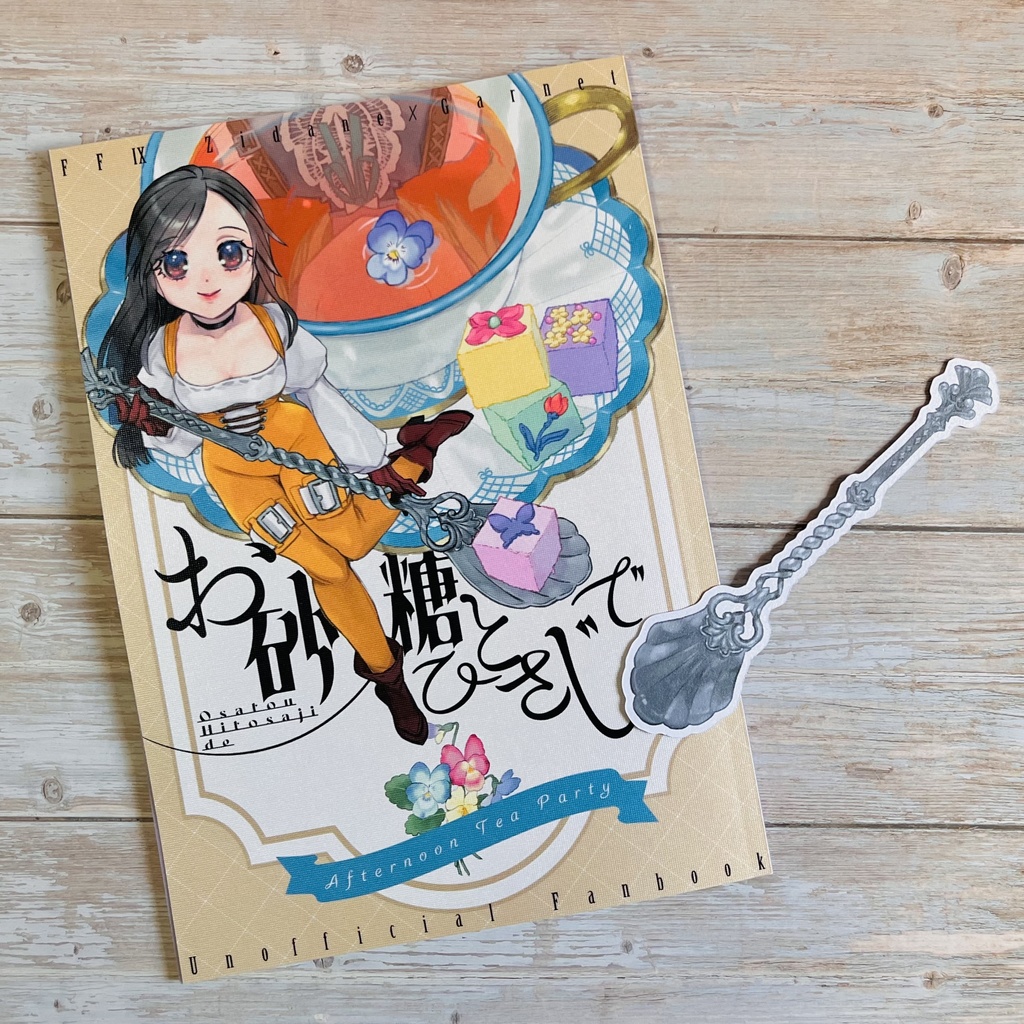 【少数再販】ジタガネ漫画「お砂糖ひとさじで」