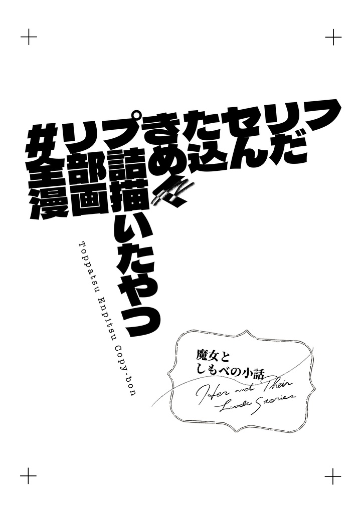 【関西コミティア76】魔女としもべの小話