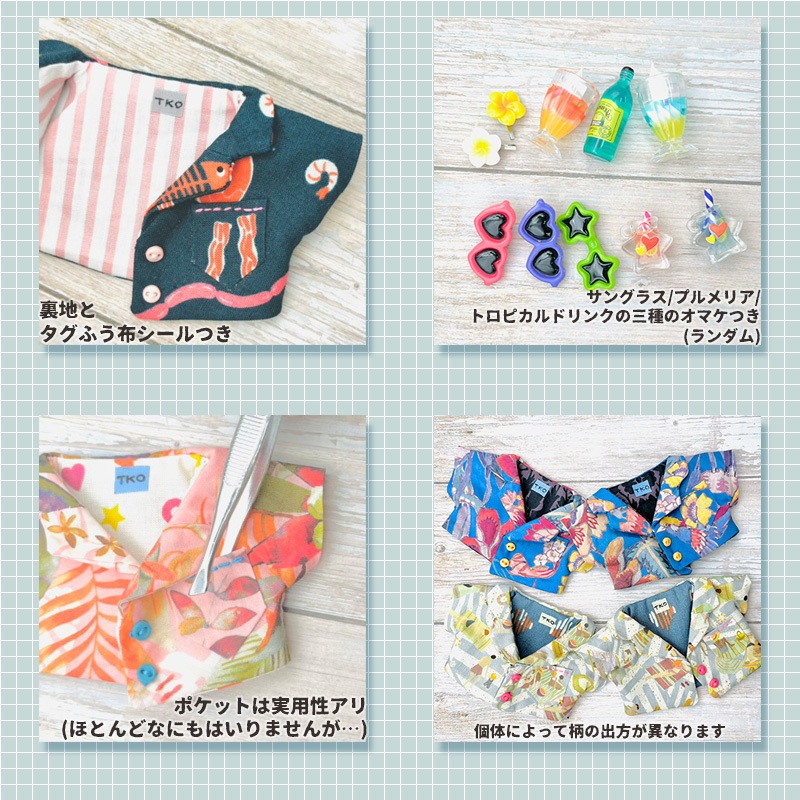 【15センチぬい】アロハシャツ8種【夏小物おまけ付】