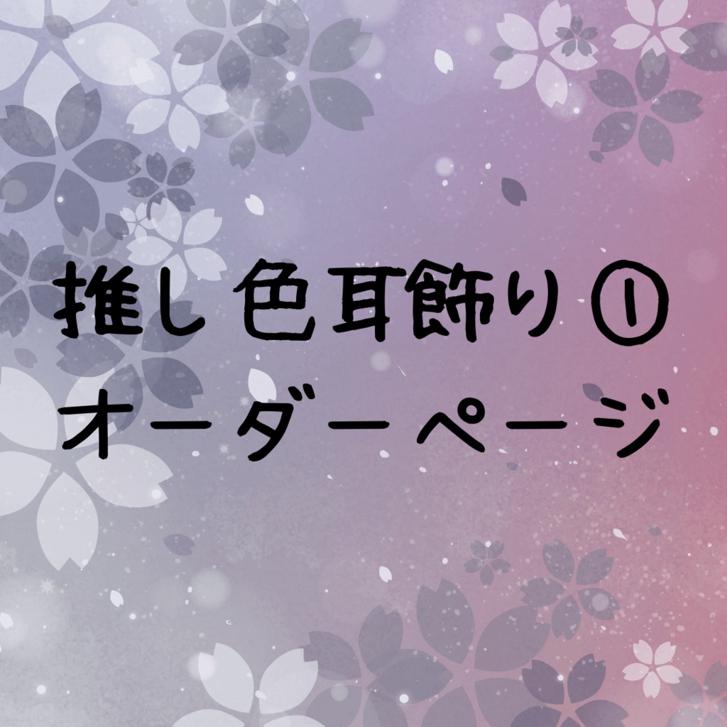 【推しカラー】推し色耳飾り①オーダーページ