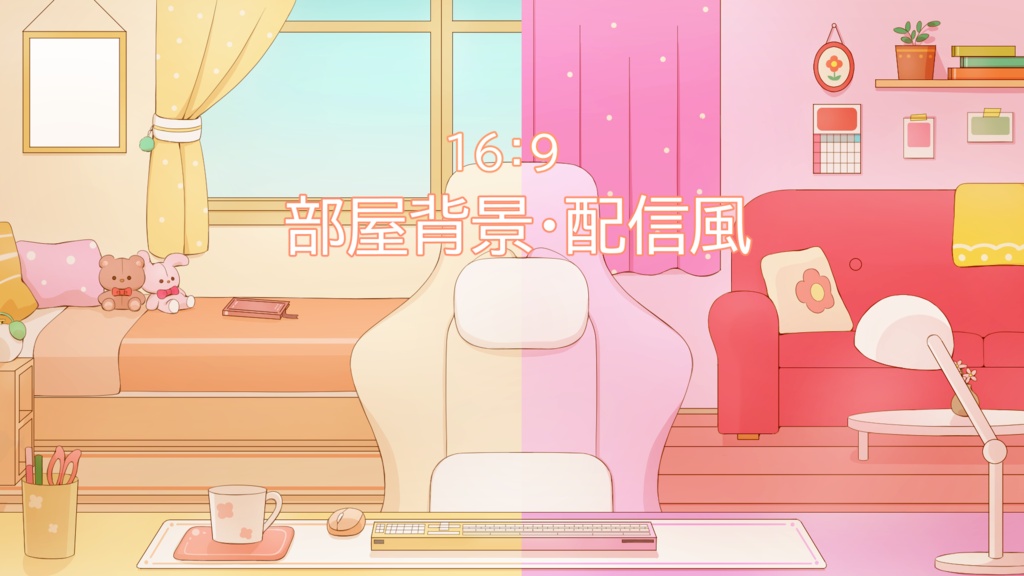 背景素材3 / 配信部屋 / PSDデータ
