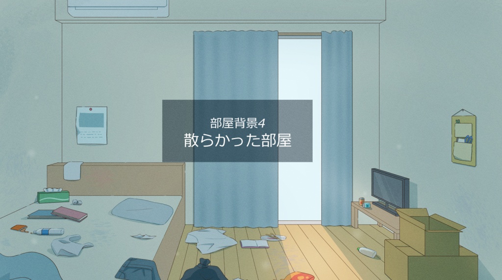 背景素材4 / 散らかった部屋 