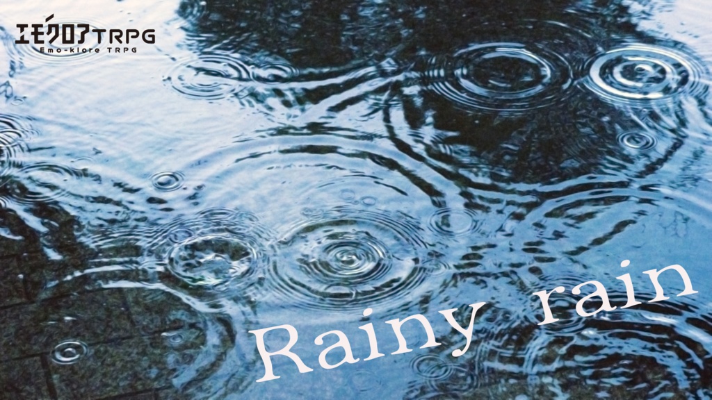 【無料】Rainy rain【エモクロアTRPG】