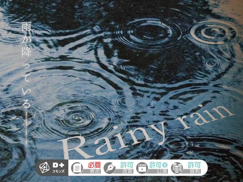 【無料】Rainy rain【エモクロアTRPG】
