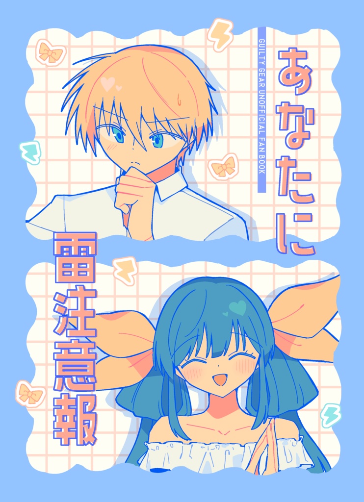 【webオンリー】あなたに雷注意報