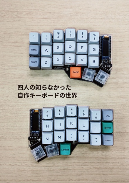 四人の知らなかったキーボードの世界