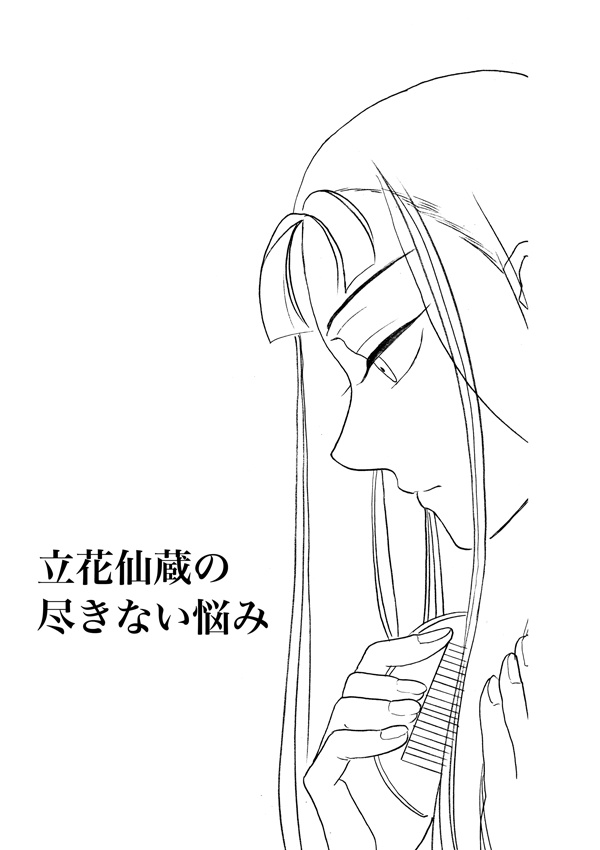 立花仙蔵の尽きない悩み(文仙チェキ風カード付き）