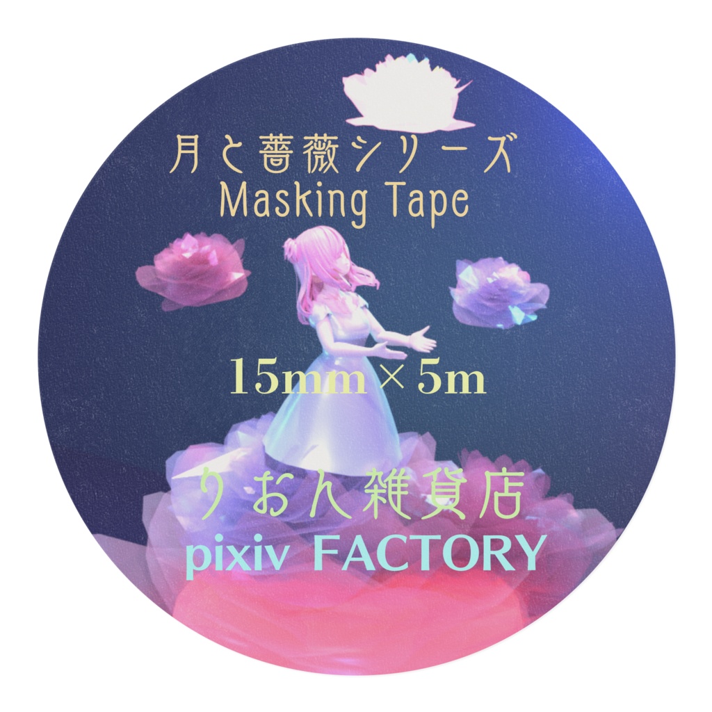 月と薔薇シリーズ・マスキングテープ【15mm×5m】