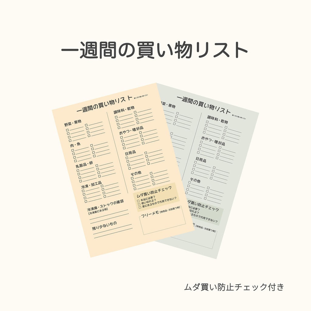 書くだけ簡単　　一週間の買い物リスト PDF ムダ買い防止チェック付き（A4）