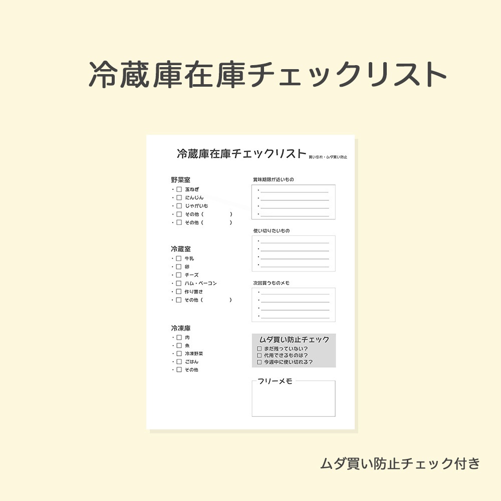 冷蔵庫在庫チェックリスト｜ムダ買い防止・買い忘れ防止｜A4印刷用PDF
