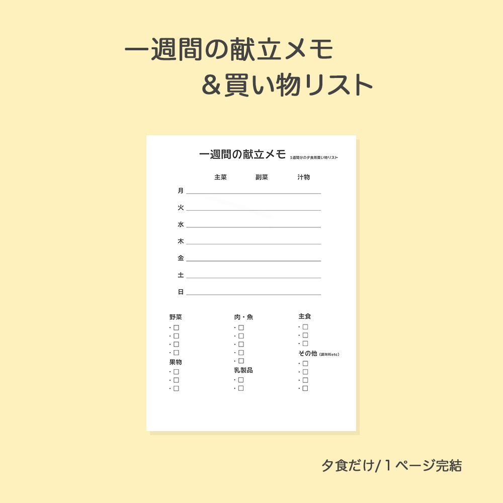 1週間の献立メモ＆買い物リスト｜夕食だけ・1ページ完結・冷蔵庫に貼れる