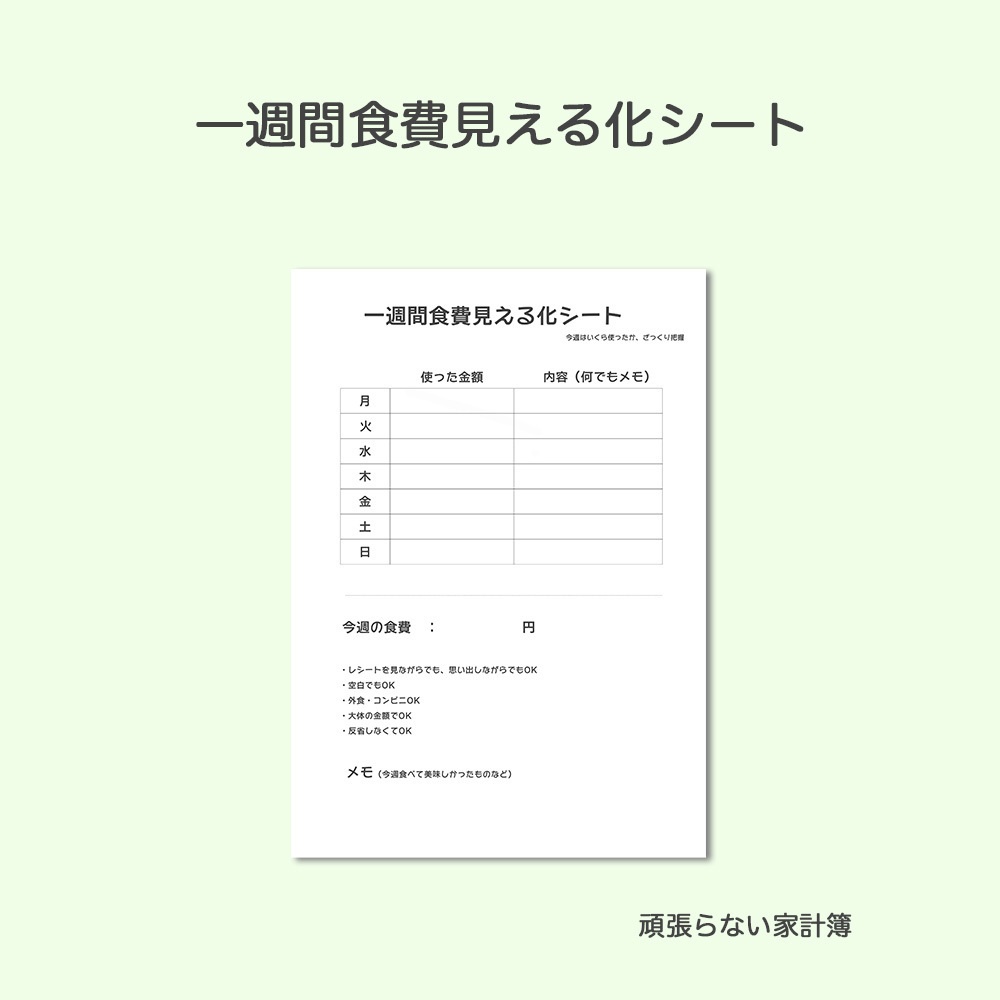 がんばらない家計管理｜1週間 食費見える化シート｜ざっくりOK・反省しない家計簿