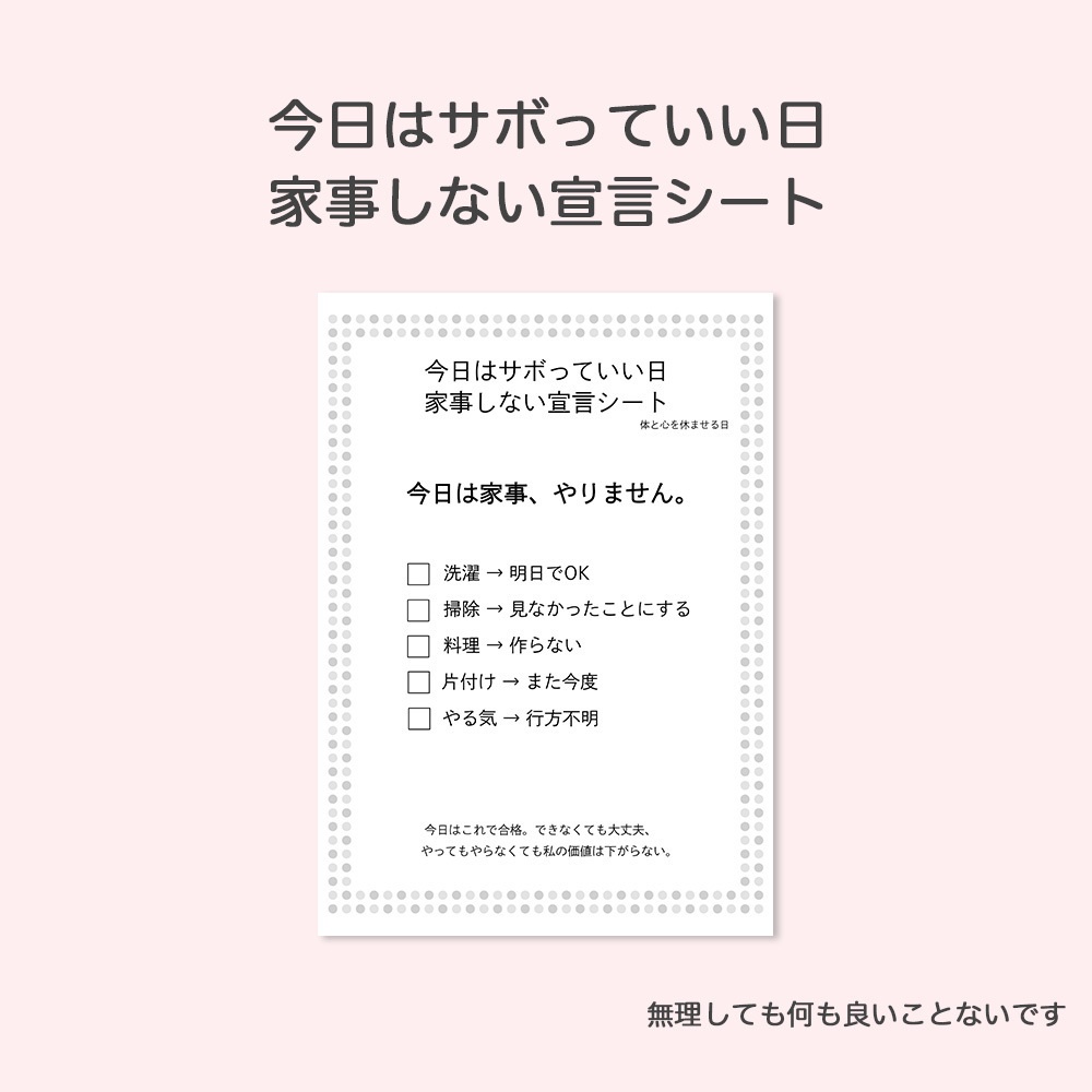 今日はサボっていい日｜家事しない宣言シートPDF