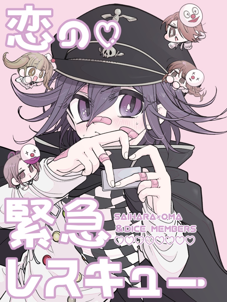 【最王】恋の♡緊急レスキュー