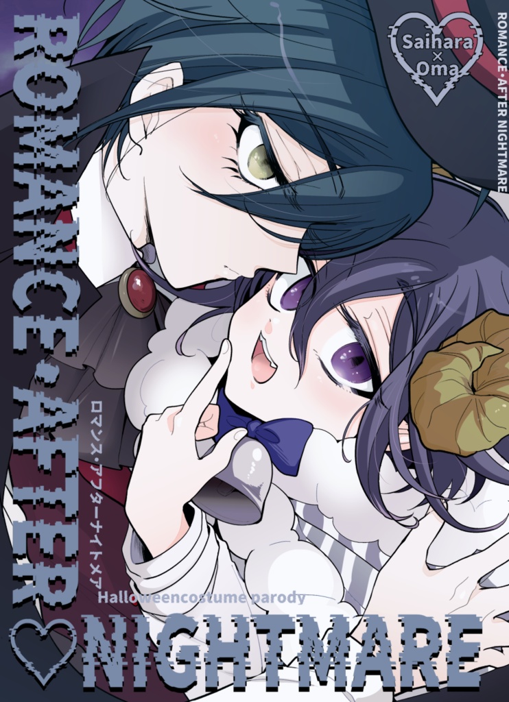 【最王】ROMANCE・AFTERNIGHTMARE